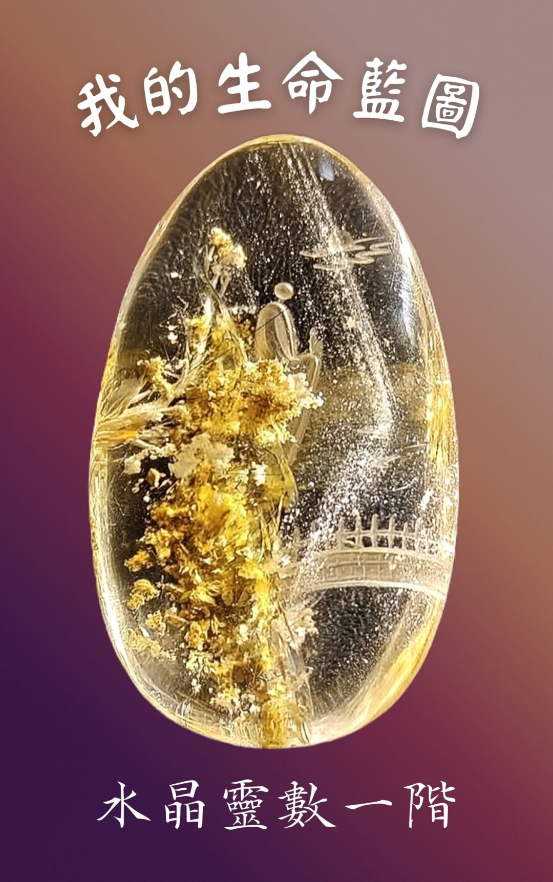 水晶靈數一階｜我的生命藍圖