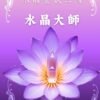 水晶靈數三階|水晶大師(含證書)