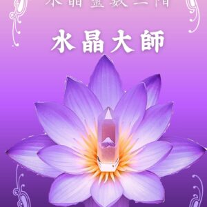 水晶靈數三階｜水晶大師（含證書）