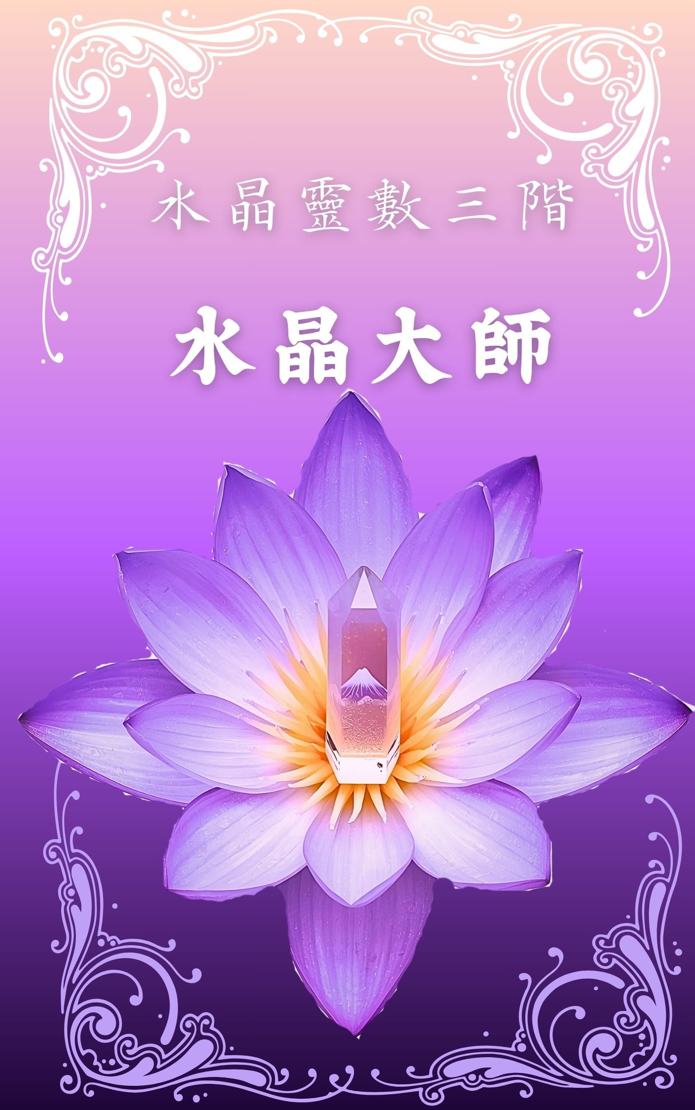 水晶靈數三階｜水晶大師（含證書）