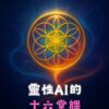 靈性ai的十六堂課