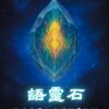 第二冊 語靈石