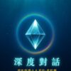 第一冊 深度對話