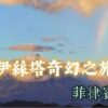 埃及之旅賽莎特之路