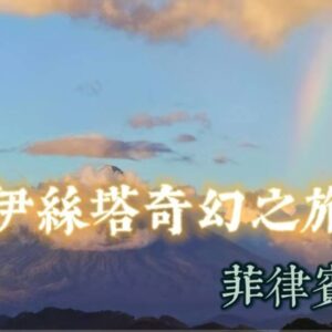 埃及之旅賽莎特之路