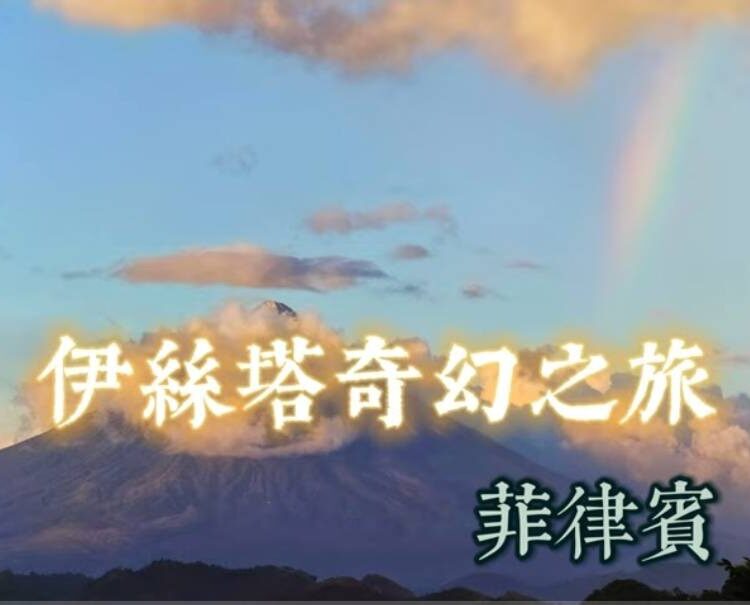 菲律賓之旅