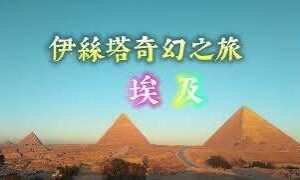 埃及之旅賽莎特之路