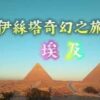 埃及之旅賽莎特之路