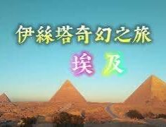 埃及之旅賽莎特之路