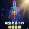 身體元素精靈五階 : 建構光體