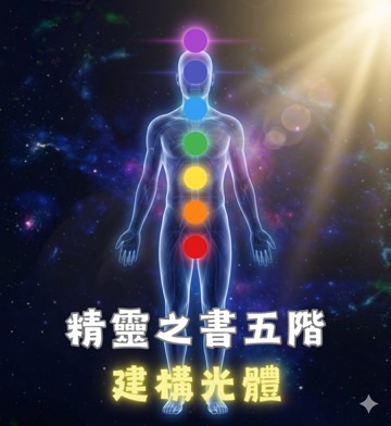 身體元素精靈五階 : 建構光體
